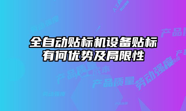 全自動貼標機設備貼標有何優勢及局限性