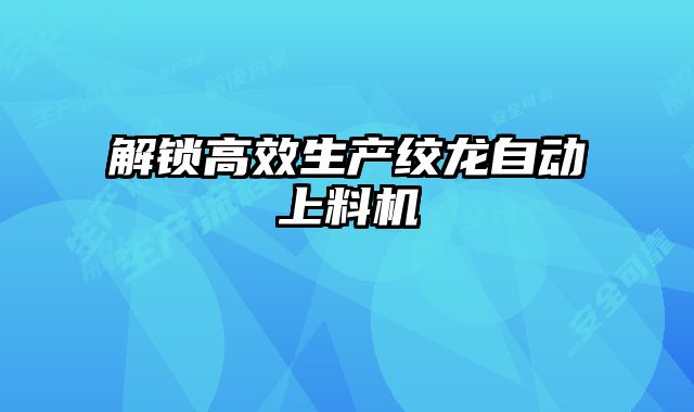 解鎖高效生產絞龍自動上料機