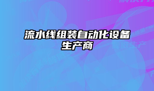 流水線組裝自動化設備生產商