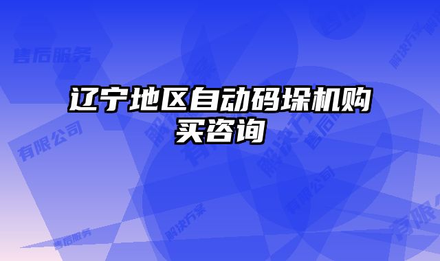 遼寧地區(qū)自動(dòng)碼垛機(jī)購(gòu)買咨詢