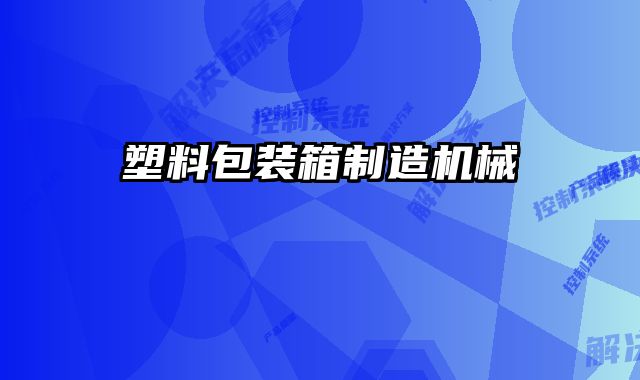 塑料包裝箱制造機械