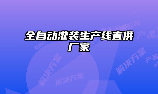 全自動灌裝生產線直供廠家